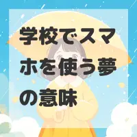 学校でスマホを使う夢のサムネイル