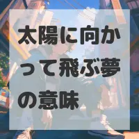 太陽に向かって飛ぶ夢のサムネイル
