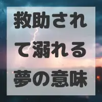 救助されて溺れる夢のサムネイル