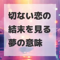 切ない恋の結末を見る夢のサムネイル