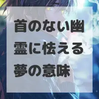 首のない幽霊に怯える夢のサムネイル