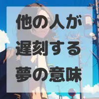 他の人が遅刻する夢のサムネイル