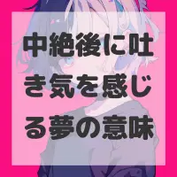 中絶後に吐き気を感じる夢のサムネイル