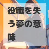 役職を失う夢のサムネイル画像