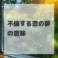 不倫する恋の夢のサムネイル