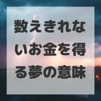 数えきれないお金を得る夢のサムネイル