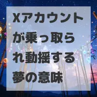 Xアカウントが乗っ取られ動揺する夢のサムネイル