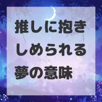 推しに抱きしめられる夢のサムネイル