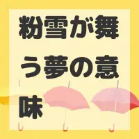 粉雪が舞う夢のサムネイル