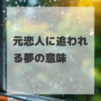 元恋人に追われる夢のサムネイル