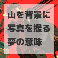 山を背景に写真を撮る夢のサムネイル