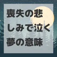 喪失の悲しみで泣く夢のサムネイル画像