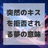 突然のキスを拒否される夢のサムネイル