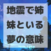 地震で姉妹といる夢のサムネイル