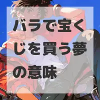 バラで宝くじを買う夢のサムネイル