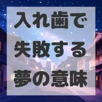 入れ歯で失敗する夢のサムネイル