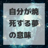 自分が焼死する夢のサムネイル