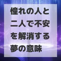 憧れの人と二人で不安を解消する夢のサムネイル
