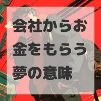 会社からお金をもらう夢のサムネイル