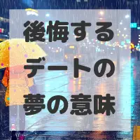 後悔するデートの夢のサムネイル