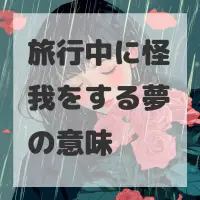 旅行中に怪我をする夢のサムネイル