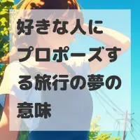 好きな人にプロポーズする旅行の夢のサムネイル