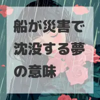 船が災害で沈没する夢のサムネイル