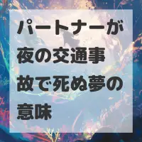 パートナーが夜の交通事故で死ぬ夢のサムネイル