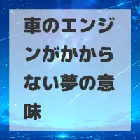 車のエンジンがかからない夢のサムネイル