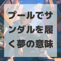 プールでサンダルを履く夢のサムネイル