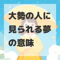 大勢の人に見られる夢のサムネイル