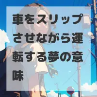 車をスリップさせながら運転する夢のサムネイル