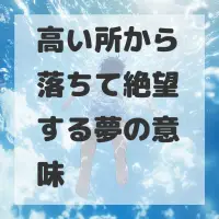 高い所から落ちて絶望する夢のサムネイル