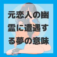 元恋人の幽霊に遭遇する夢のサムネイル