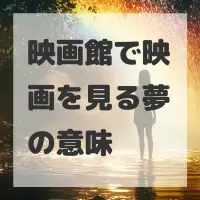 映画館で映画を見る夢のサムネイル