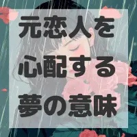 元恋人を心配する夢のサムネイル