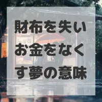 財布を失いお金をなくす夢のサムネイル