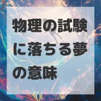 物理の試験に落ちる夢のサムネイル