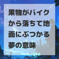 果物がバイクから落ちて地面にぶつかる夢のサムネイル