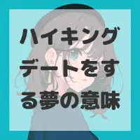 ハイキングデートをする夢のサムネイル