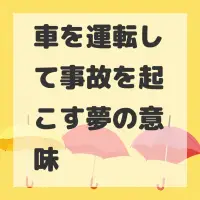 車を運転して事故を起こす夢のサムネイル