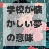 学校が懐かしい夢のサムネイル
