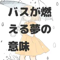 バスが燃える夢のサムネイル