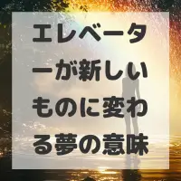 エレベーターが新しいものに変わる夢のサムネイル
