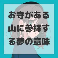 お寺がある山に参拝する夢のサムネイル