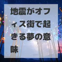 地震がオフィス街で起きる夢のサムネイル
