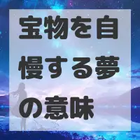 宝物を自慢する夢のサムネイル