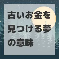 古いお金を見つける夢のサムネイル