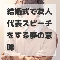 結婚式で友人代表スピーチをする夢のサムネイル