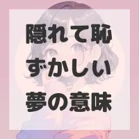 隠れて恥ずかしい夢のサムネイル